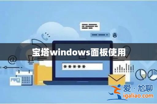 寶塔windows面板使用？