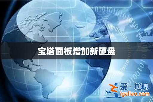 寶塔面板增加新硬盤? 寶塔面板增加新硬盤?