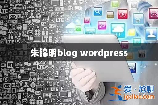 朱錦明blog wordpress? 朱錦明blog wordpress?
