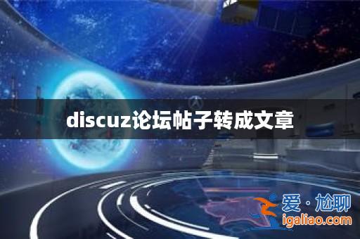 discuz論壇帖子轉成文章？