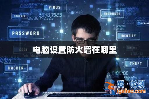 電腦設(shè)置防火墻在哪里？