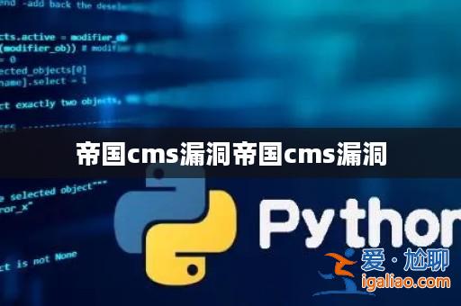 帝國(guó)cms漏洞帝國(guó)cms漏洞？