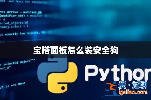 寶塔面板怎么裝安全狗？