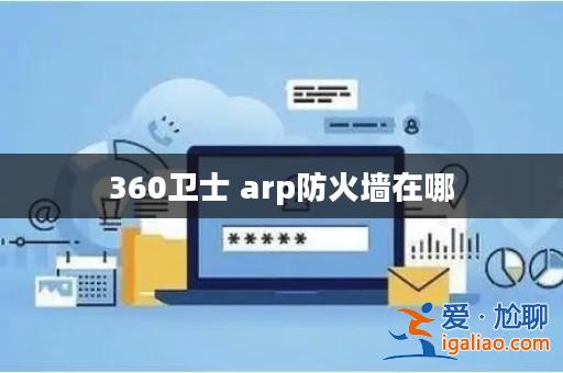 360衛士 arp防火墻在哪? 360衛士 arp防火墻在哪?