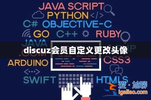 discuz會員自定義更改頭像? discuz會員自定義更改頭像?