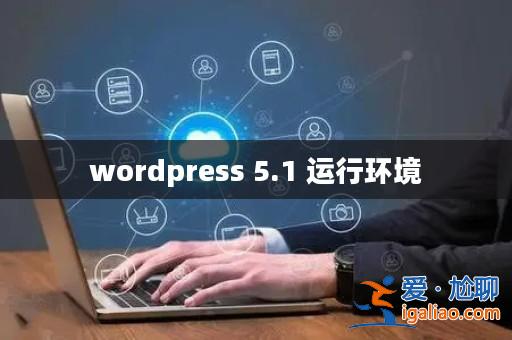 wordpress 5.1 運行環境？