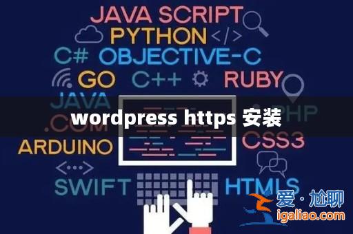 wordpress https 安裝? wordpress https 安裝?