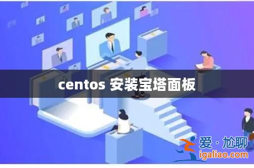 centos 安裝寶塔面板？