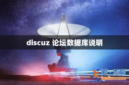 discuz 論壇數據庫說明? discuz 論壇數據庫說明?