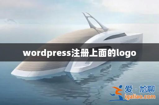 wordpress注冊上面的logo? wordpress注冊上面的logo?
