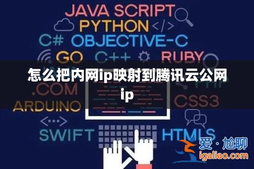 怎么把內(nèi)網(wǎng)ip映射到騰訊云公網(wǎng)ip? 怎么把內(nèi)網(wǎng)ip映射到騰訊云公網(wǎng)ip?