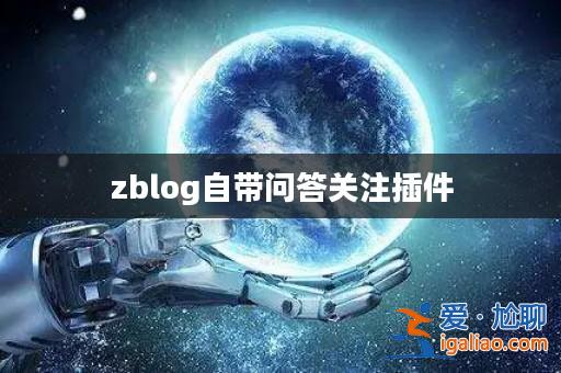 zblog自帶問答關注插件? zblog自帶問答關注插件?
