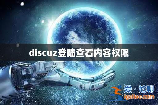 discuz登陸查看內(nèi)容權(quán)限? discuz登陸查看內(nèi)容權(quán)限?