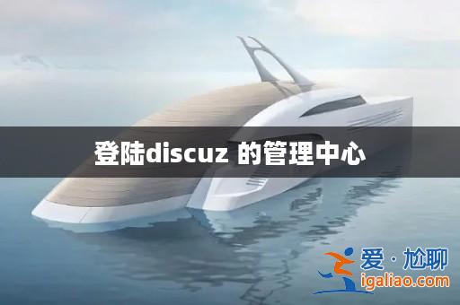 登陸discuz 的管理中心？