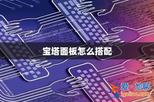 寶塔面板怎么搭配？