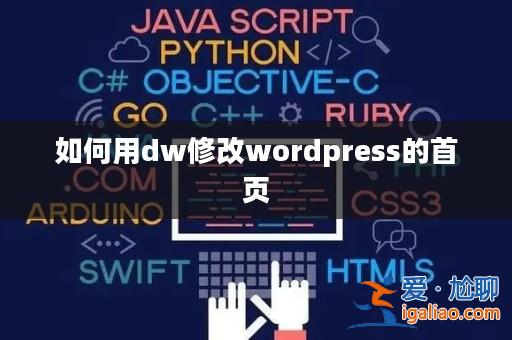 如何用dw修改wordpress的首頁? 如何用dw修改wordpress的首頁?
