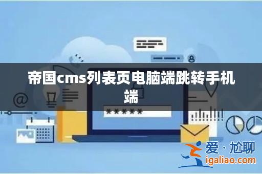 帝國cms列表頁電腦端跳轉手機端？