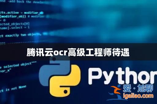 騰訊云ocr高級工程師待遇？