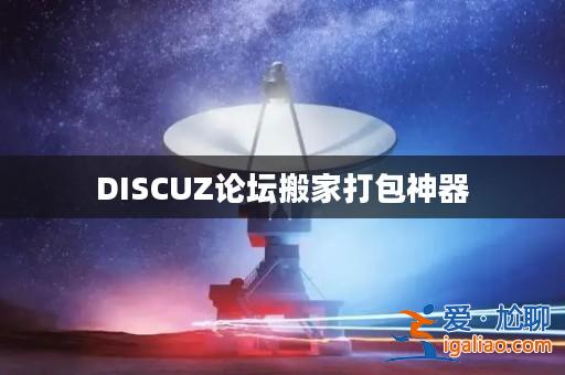 DISCUZ論壇搬家打包神器? DISCUZ論壇搬家打包神器?