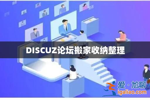 DISCUZ論壇搬家收納整理？