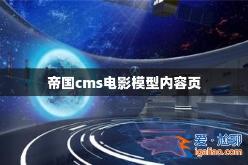 帝國cms電影模型內容頁? 帝國cms電影模型內容頁?