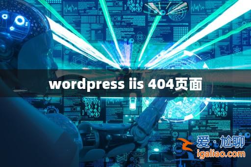 wordpress iis 404頁面? wordpress iis 404頁面?