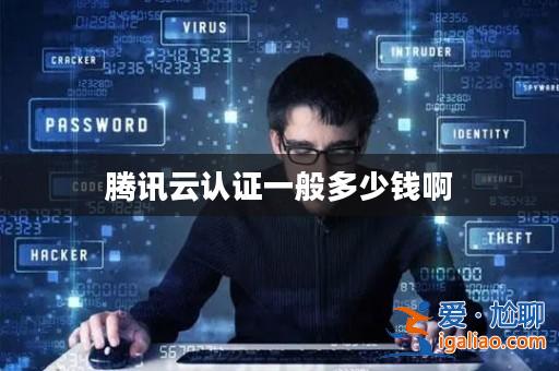 騰訊云認證一般多少錢啊？