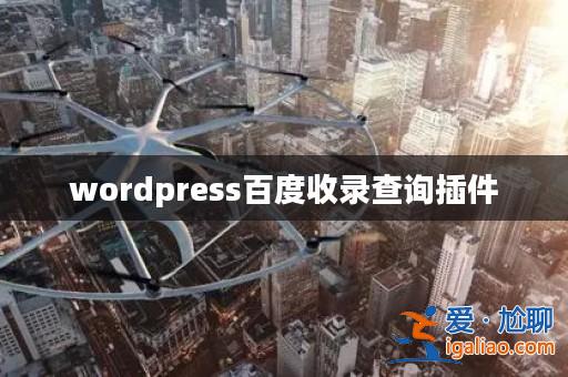 wordpress百度收錄查詢插件？