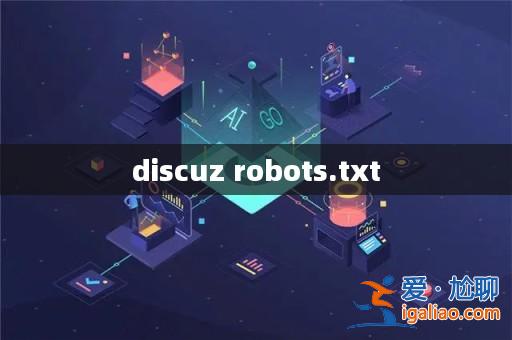 discuz robots.txt？