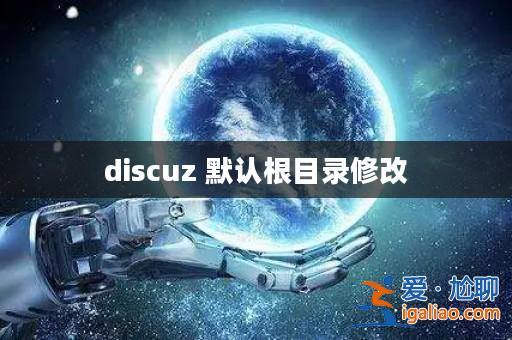 discuz 默認根目錄修改？