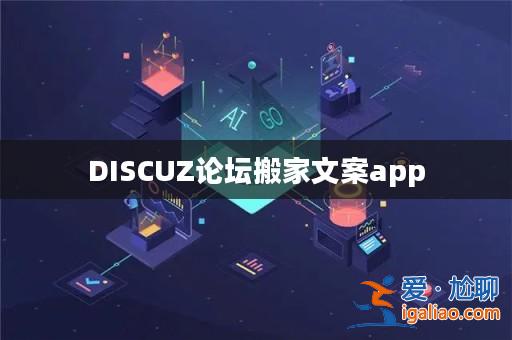 DISCUZ論壇搬家文案app? DISCUZ論壇搬家文案app?