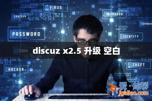 discuz x2.5 升級 空白? discuz x2.5 升級 空白?