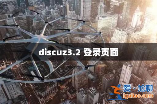 discuz3.2 登錄頁面？