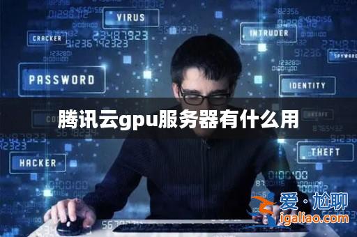 騰訊云gpu服務器有什么用？