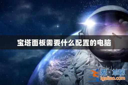 寶塔面板需要什么配置的電腦？