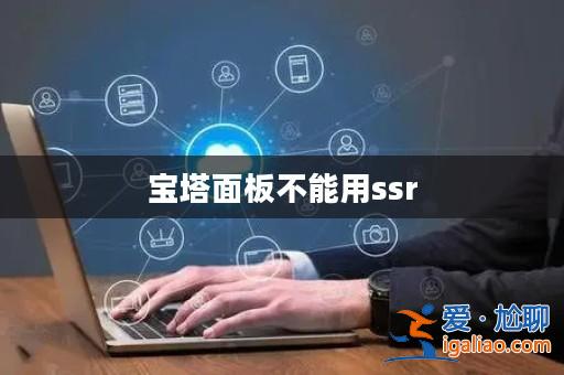 寶塔面板不能用ssr？