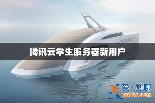 騰訊云學(xué)生服務(wù)器新用戶？