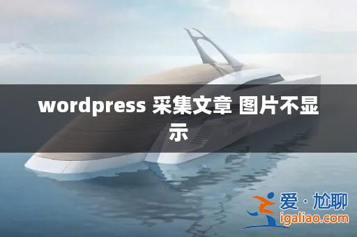 wordpress 采集文章 圖片不顯示? wordpress 采集文章 圖片不顯示?