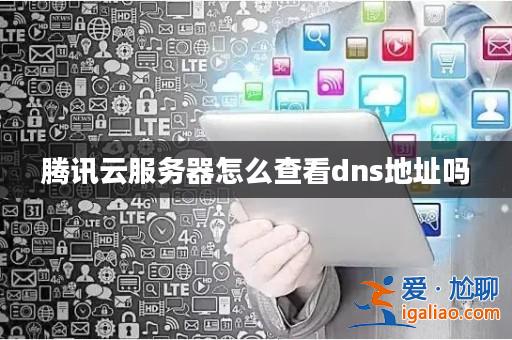 騰訊云服務(wù)器怎么查看dns地址嗎? 騰訊云服務(wù)器怎么查看dns地址嗎?