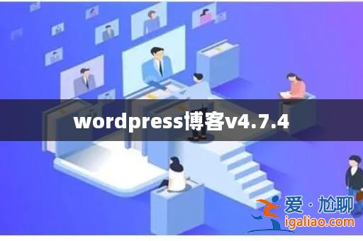 wordpress博客v4.7.4? wordpress博客v4.7.4?
