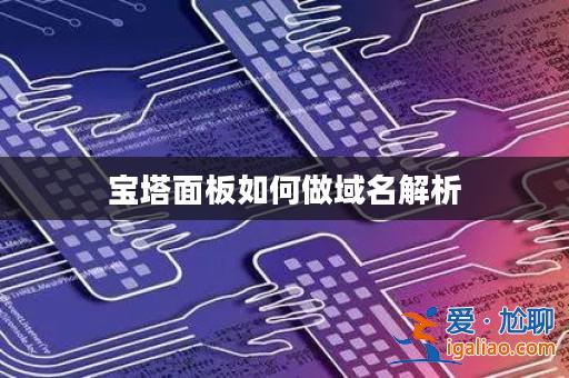 寶塔面板如何做域名解析？