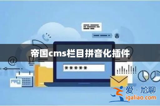 帝國cms欄目拼音化插件？