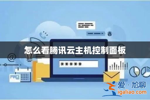 怎么看騰訊云主機控制面板？