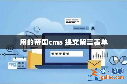 用的帝國cms 提交留言表單？