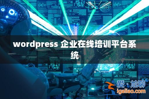 wordpress 企業在線培訓平臺系統？