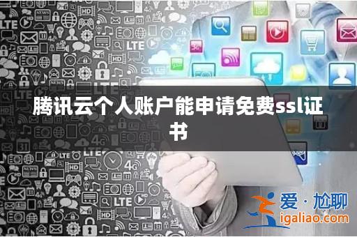 騰訊云個人賬戶能申請免費ssl證書？