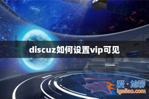 discuz如何設置vip可見？