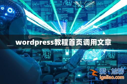 wordpress教程首頁調用文章？