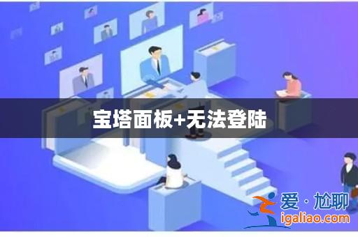 寶塔面板+無法登陸？