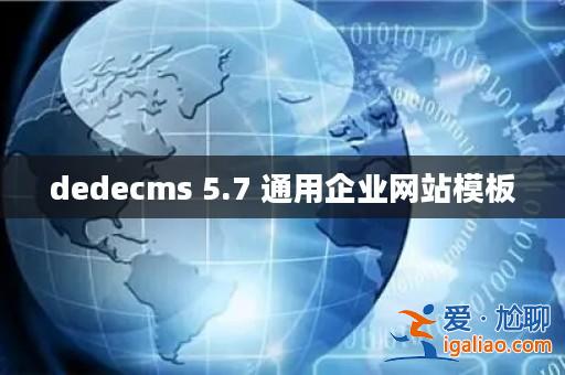 dedecms 5.7 通用企業(yè)網(wǎng)站模板？